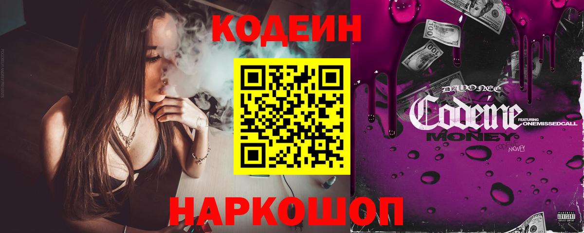 Кодеин напиток Lean (лин)  Вход с VPN  Дальнегорск 